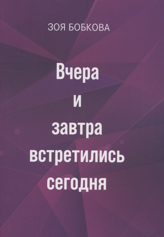Степановна Бобкова Зоя: Вчера и завтра встретились сегодня