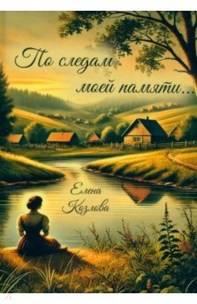 Козлова Елена Карловна: По следам моей памяти…