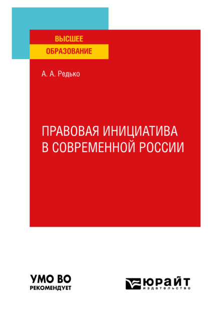 Александрович Александр Редько: Правовая инициатива в современной России. Учебное пособие для вузов