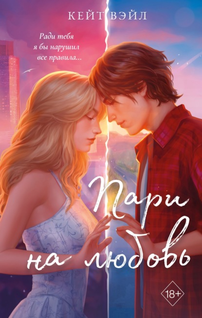 Вэйл Кейт: Пари на любовь