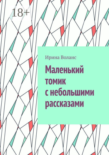 Воланс Ирина: Маленький томик с небольшими рассказами