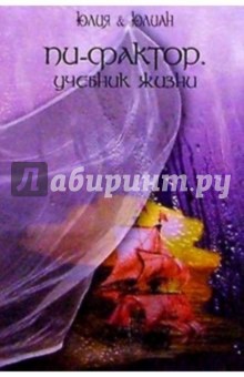 Юлия и Юлиан: Пи-фактор. Учебник жизни