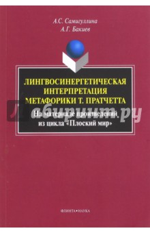 Самигуллина Анна Сергеевна: Лингвосинергетическая интерпретация метафорики Т. Пратчетта. Монография