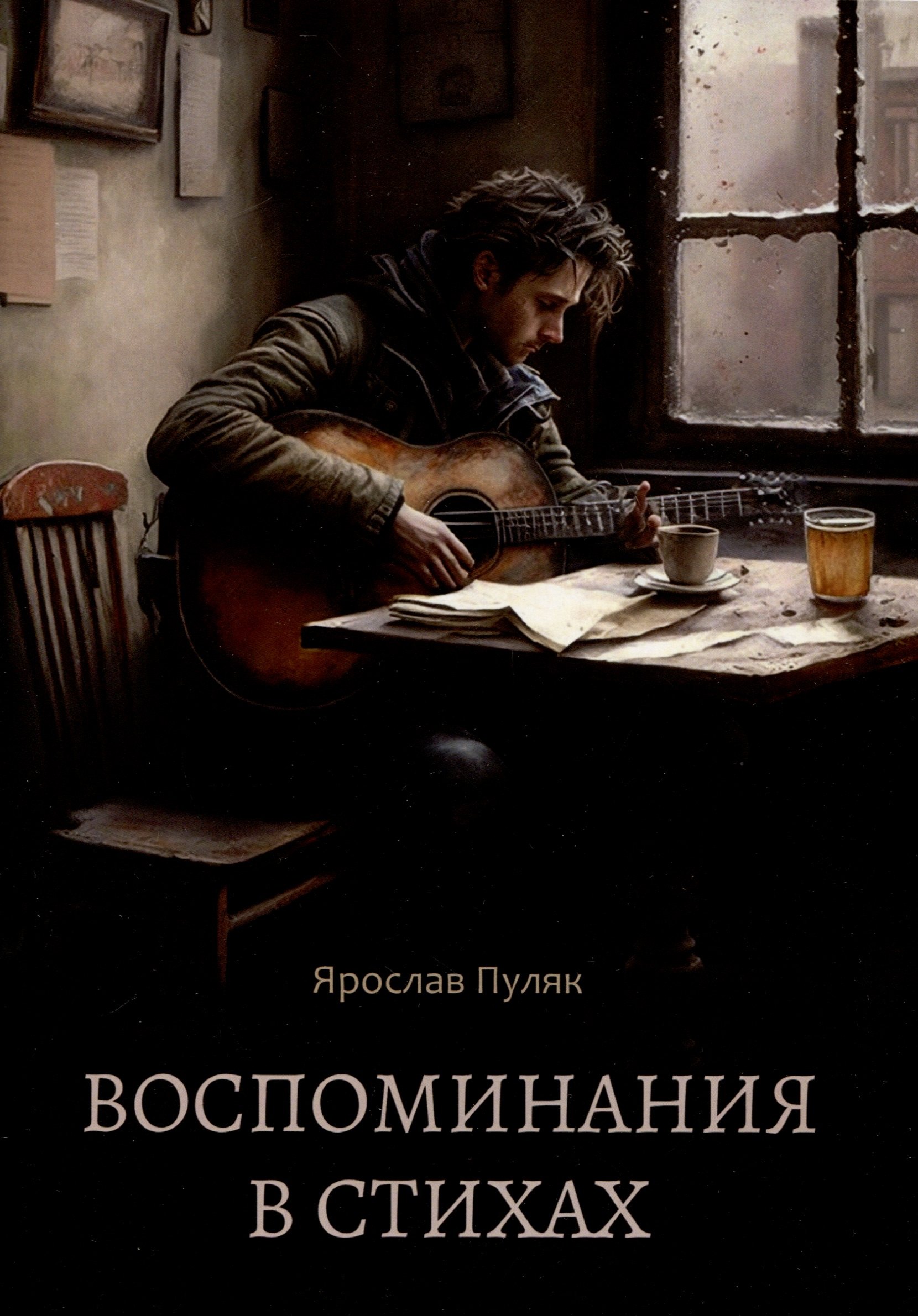 Пуляк Ярослав: Воспоминания в стихах