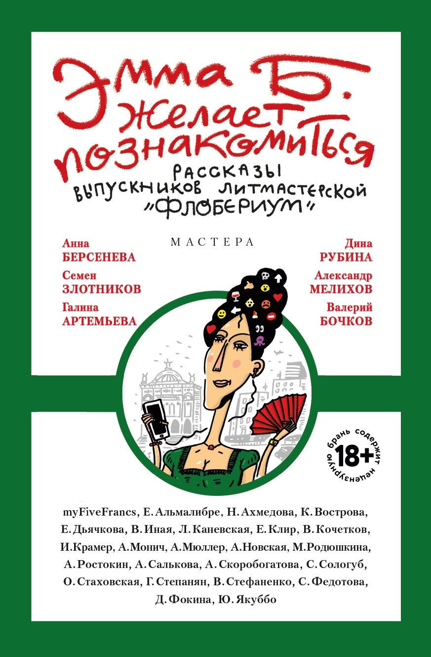 myFiveFrancs: Эмма Б. желает познакомиться:лучшие рассказы выпускников лит.мастерской &quot;Флобериум&quot;