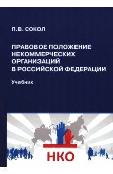 Сокол Павел Викторович: Правовое положение некоммерческих организаций в Российской Федерации. Учебник