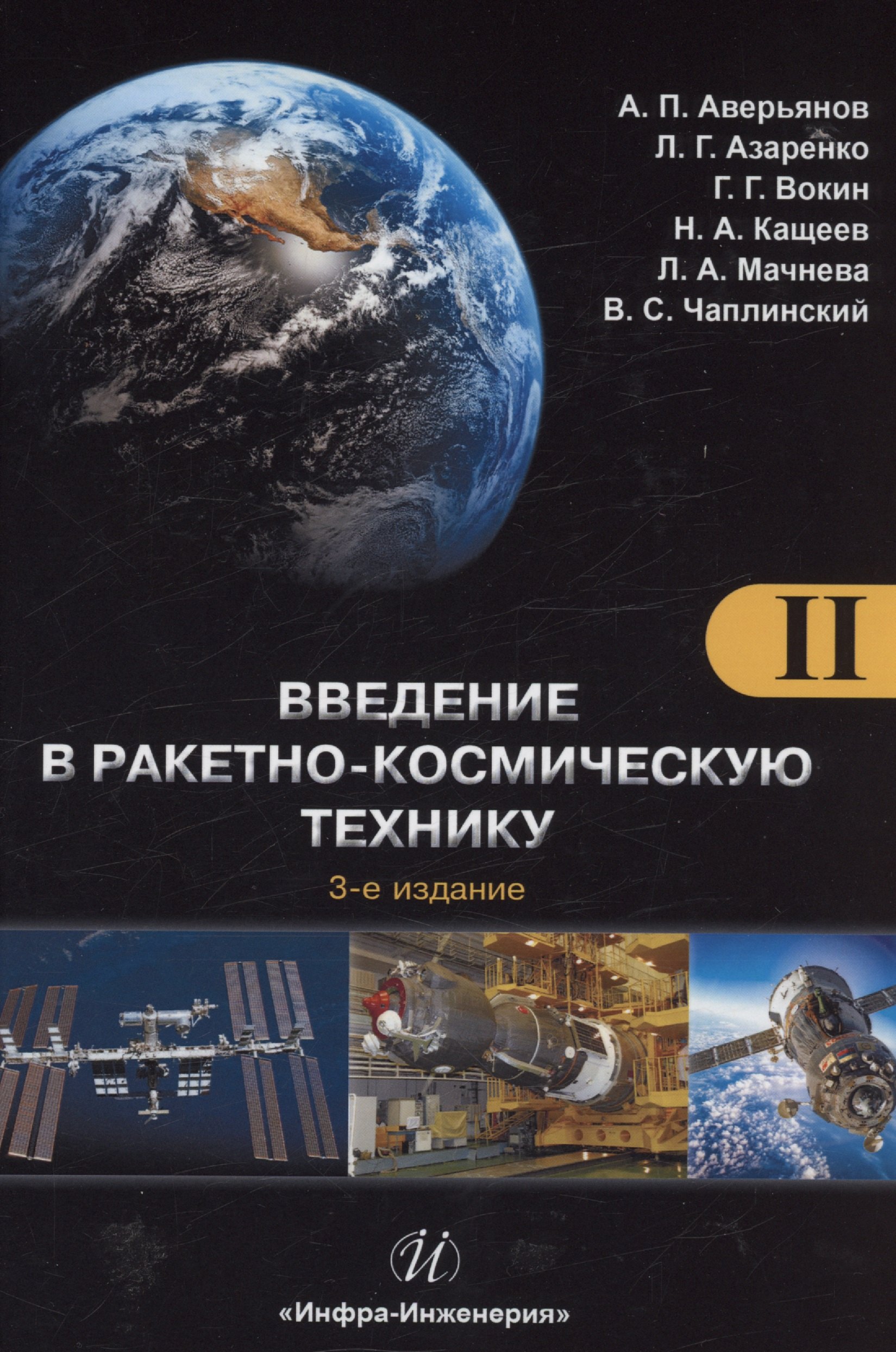 Азаренко Людмила Григорьевна: Введение в ракетно-космическую технику. Том 2