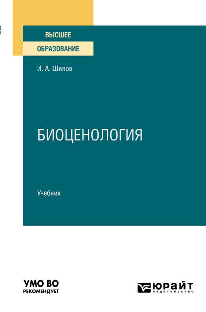 Александрович Игорь Шилов: Биоценология. Учебник для вузов