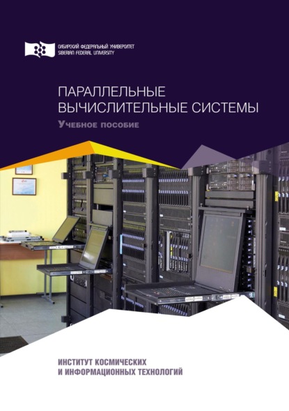 В. О. Непомнящий: Параллельные вычислительные системы