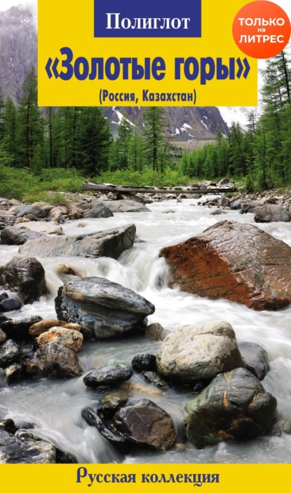 Молодавкин Валерий: «Золотые горы» (Россия, Казахстан)