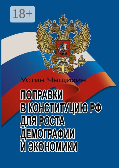 Валерьевич Устин Чащихин: Поправки в Конституцию РФ для роста демографии и экономики