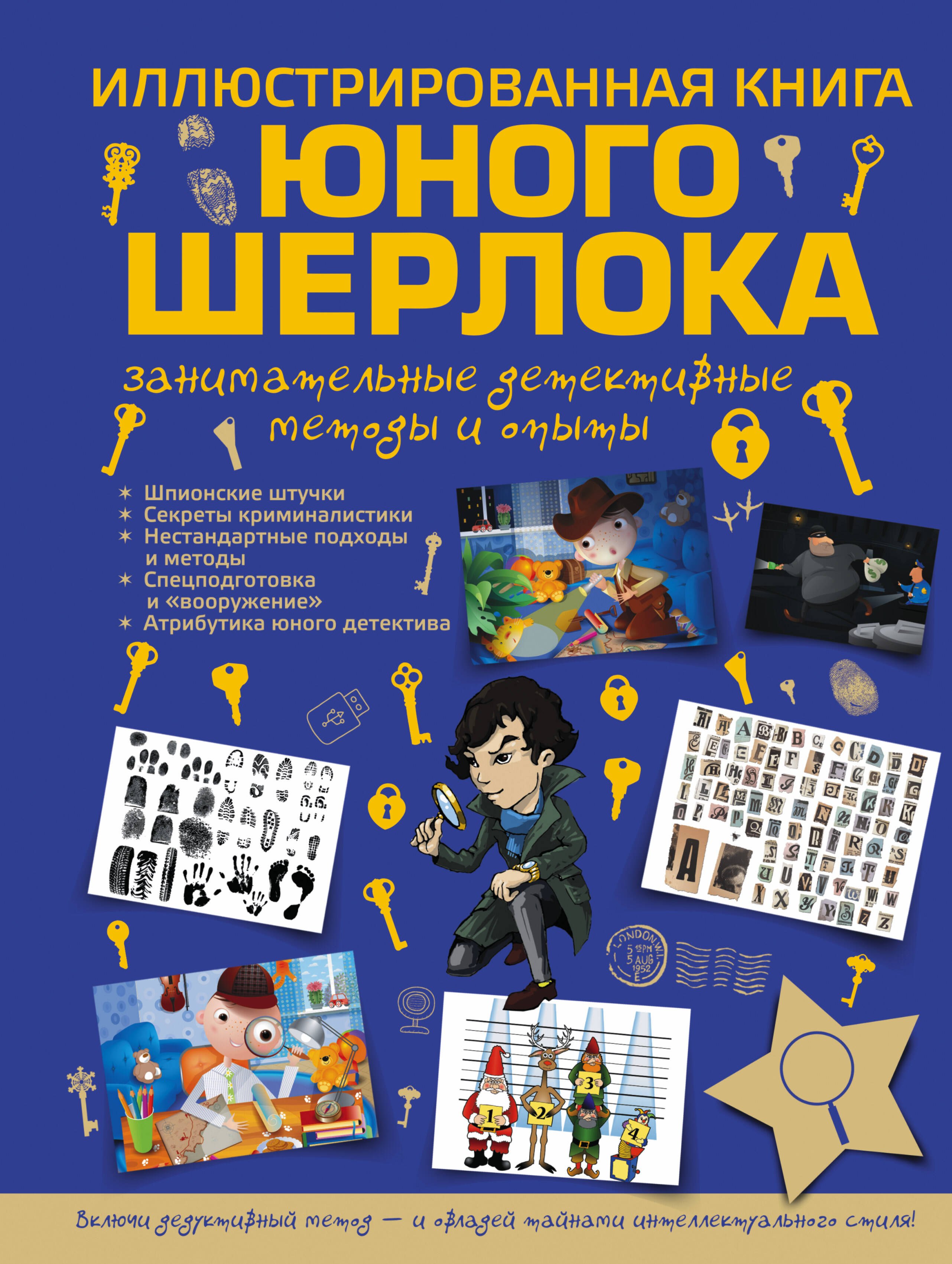 Мерников Андрей Геннадьевич: Иллюстрированная  книга юного Шерлока. Занимательные детективные методы и опыты
