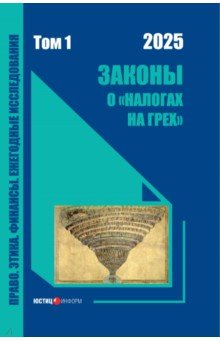 Комягин Дмитрий Львович: Законы о «налогах на грех». Монография. Том 1