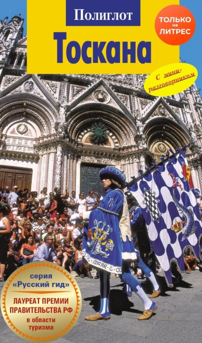 Пельц Моника: Тоскана. Путеводитель + мини-разговорник