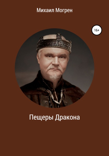 Могрен Михаил: Пещеры дракона