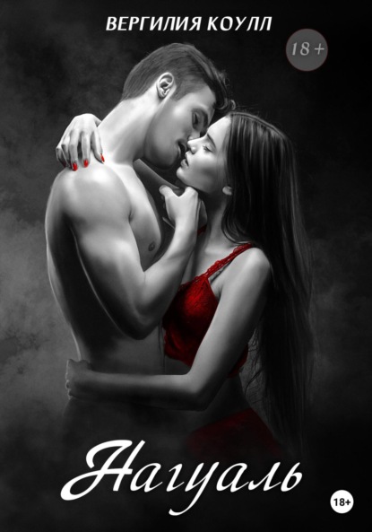 Коулл Вергилия: Нагуаль