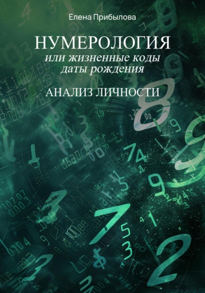 Михайловна Елена Прибылова: Нумерология или жизненные коды даты рождения. Анализ личности