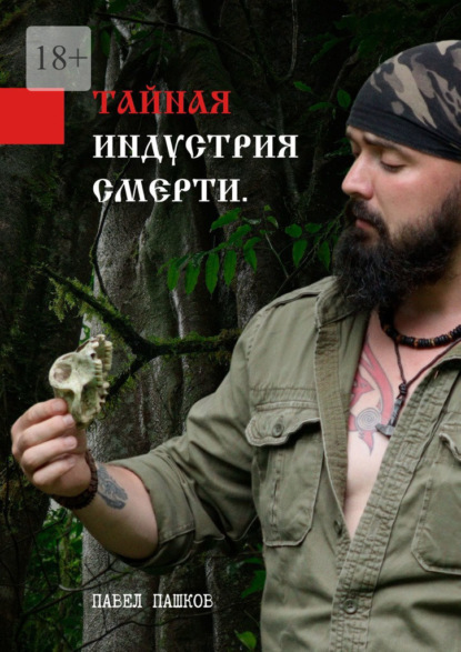 Алексеевич Павел Пашков: Тайная индустрия смерти