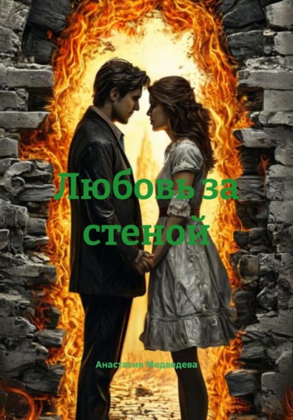 Медведева Анастасия: Любовь за стеной