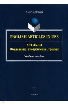 Сергеева Юлия Евгеньевна: Артикли. Объяснение, употребление, тренинг. Учебное пособие