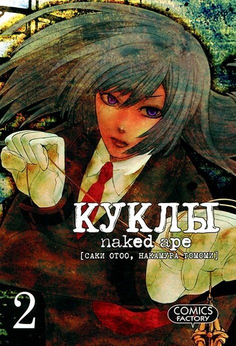 Саки Отоо: Куклы. Том 2 (Dolls). Манга