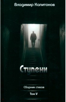 Капитонов Владимир Алексеевич: Ступени. Сборник стихов. Том 5
