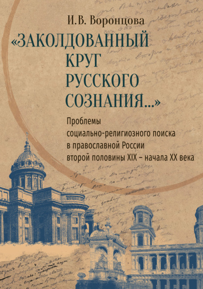 В. И. Воронцова: «Заколдованный круг русского сознания…» Проблемы социально-религиозного поиска в православной России второй половины XIX – начала XX века