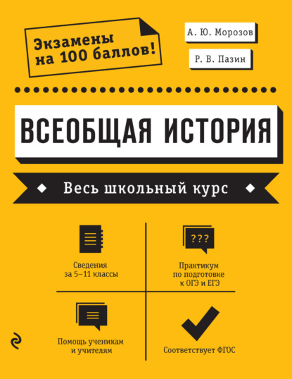 В. Р. Пазин: Всеобщая история. Весь школьный курс