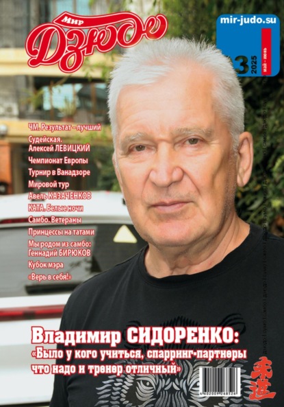 Владимирович Анатолий Осокин: Мир Дзюдо. #3. 2025
