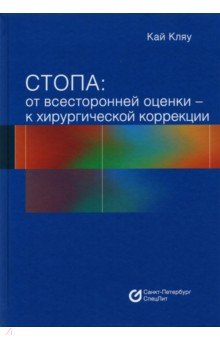 Кляу Кай: Стопа. От всесторонней оценки - к хирургической коррекции