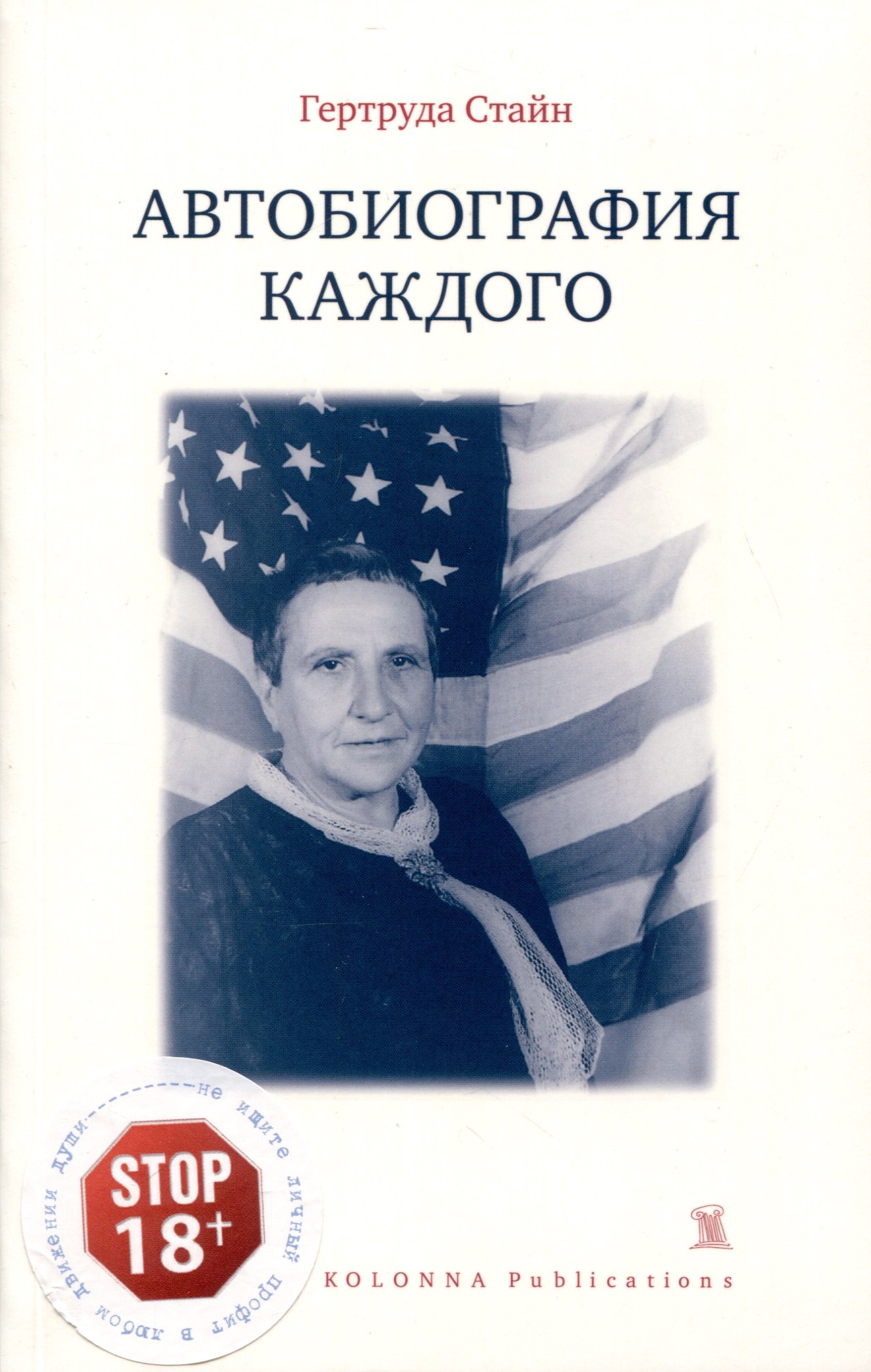 Стайн Гертруда: Автобиография каждого