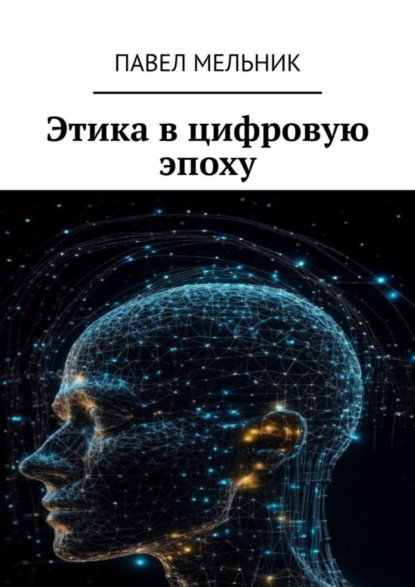 Викторович Павел Мельник: Этика в цифровую эпоху