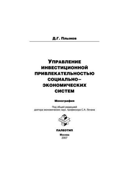 Плынов Дмитрий Геннадьевич: Управление инвестиционной привлекательностью социально-экономических систем