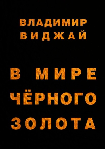 Виджай Владимир: В мире чёрного золота