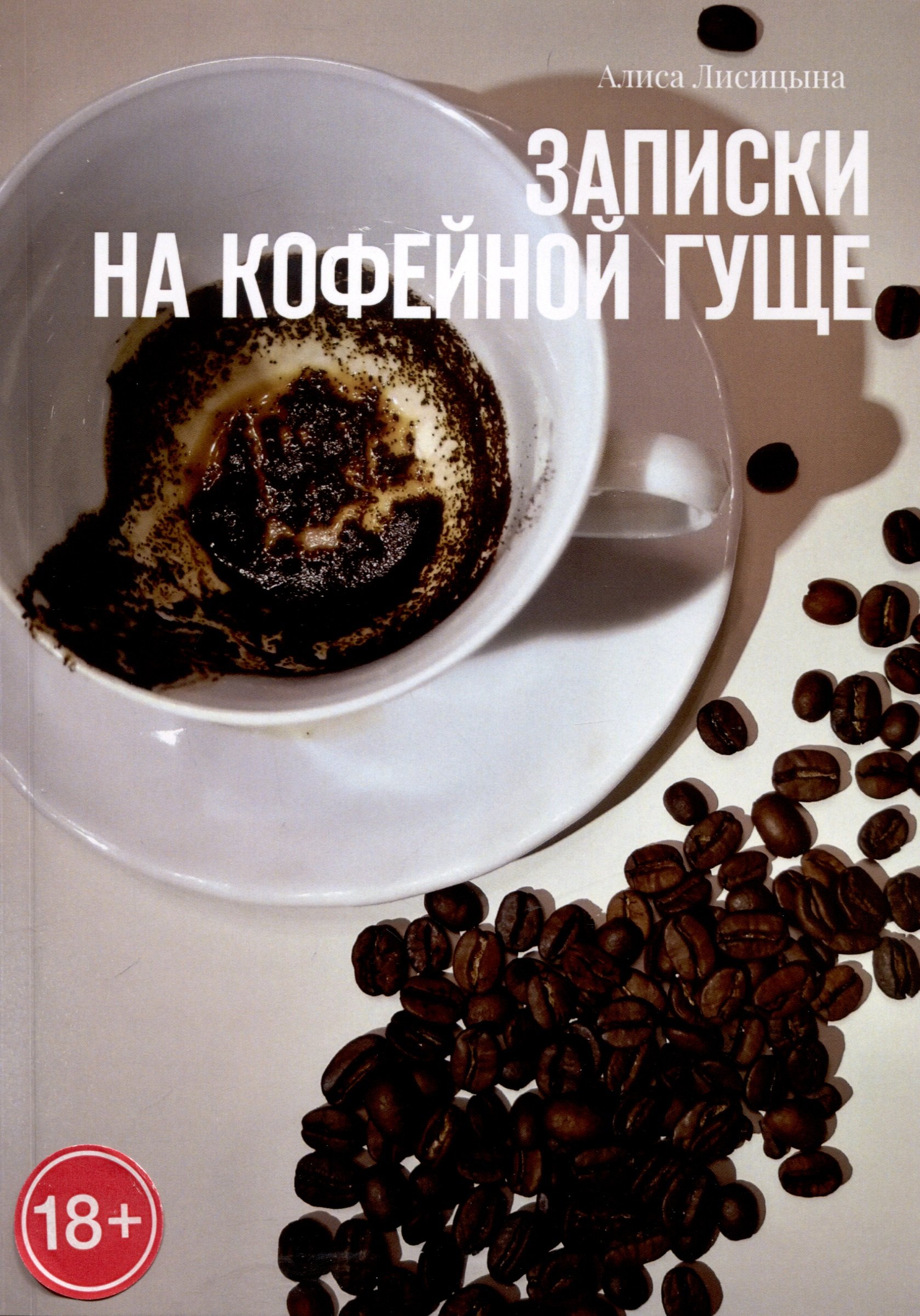 Лисицына Алиса: Записки на кофейной гуще