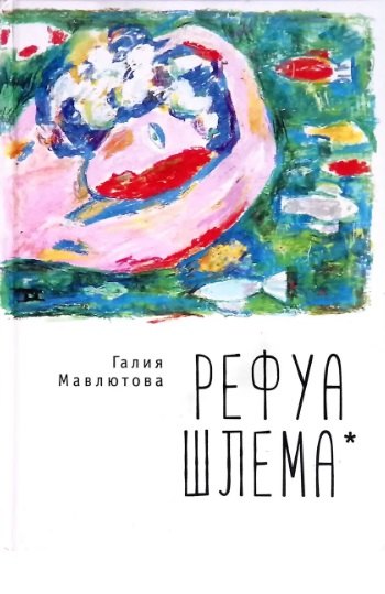 Рефуа шлема