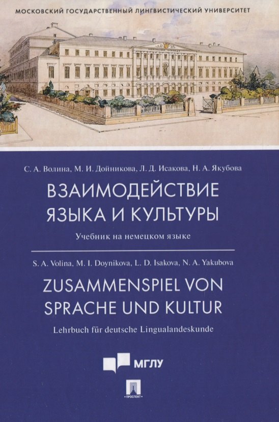 Александровна Волина Светлана: Взаимодействие языка и культуры. Учебник на немецком языке