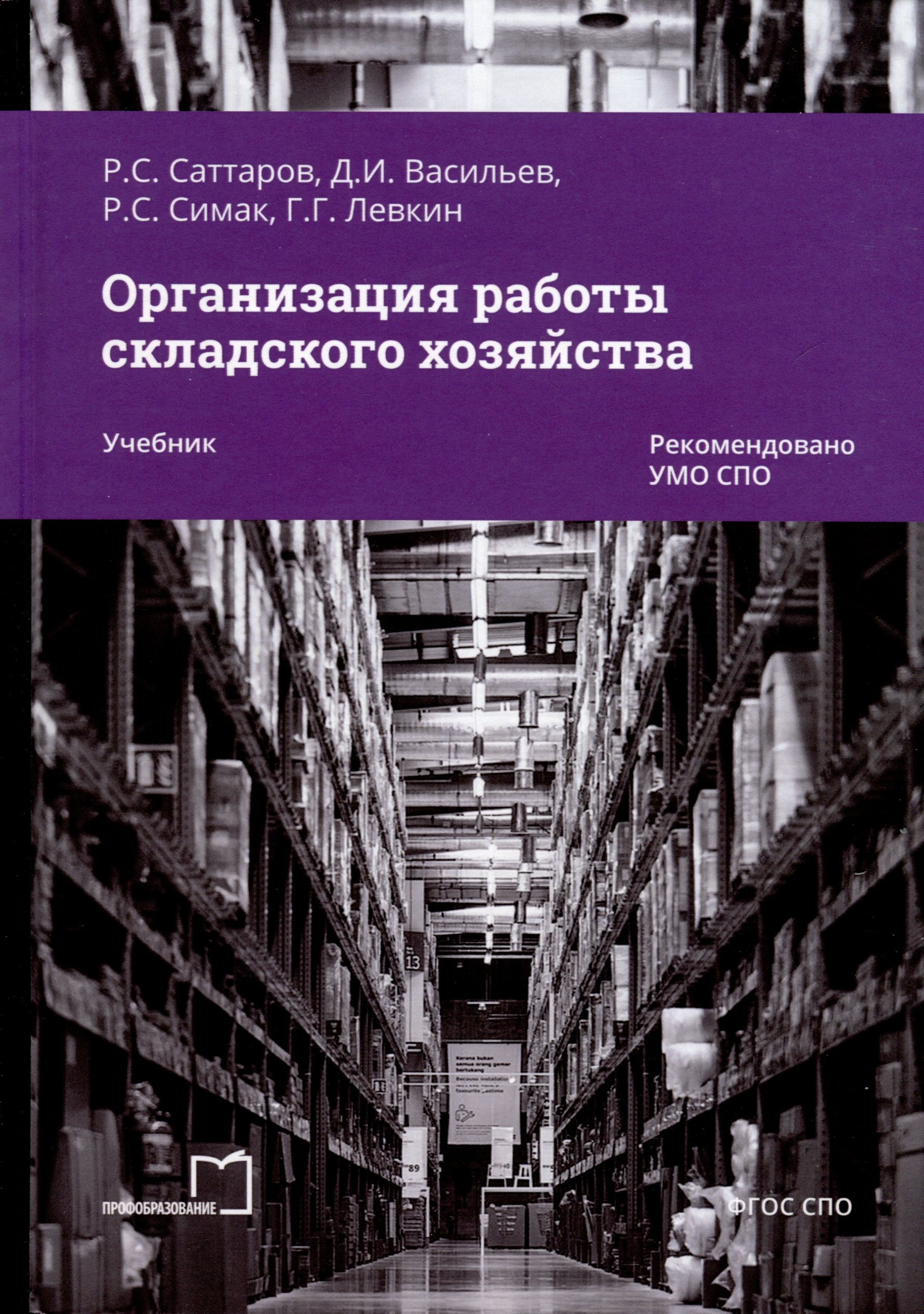 Саттаров Рашит Саляхетдинович: Организация работы складского хозяйства. Учебник
