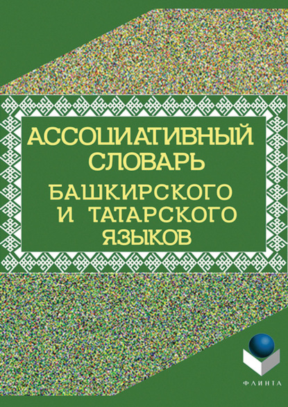 М. Т. Рогожникова: Ассоциативный словарь башкирского и татарского языков