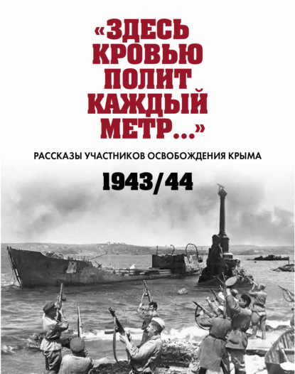 В. И. Воронцова: «Здесь кровью полит каждый метр…». Рассказы участников освобождения Крыма. 1943–1944 гг.
