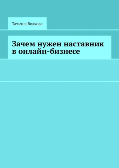 Волкова Татьяна: Зачем нужен наставник в онлайн-бизнесе