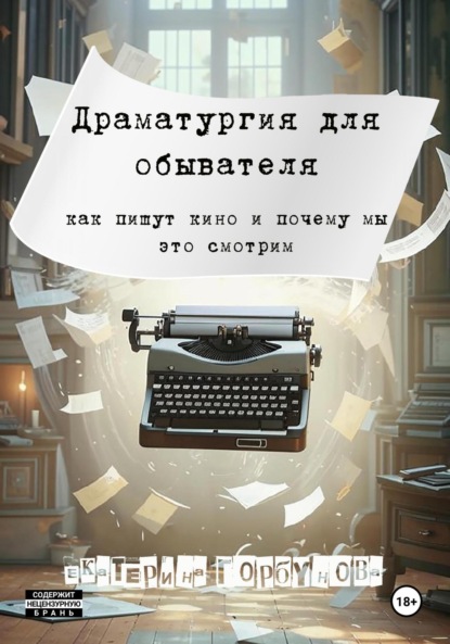 Александровна Екатерина Горбунова: Драматургия для обывателя. Как пишут кино и почему мы это смотрим?