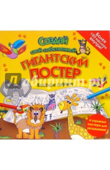 Создай постер: Веселое сафари