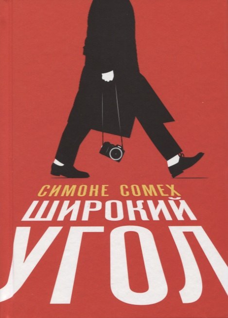 Симоне Сомех: Широкий угол