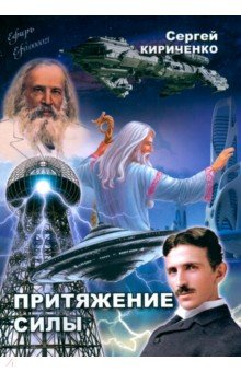 Кириченко Сергей: Притяжение силы