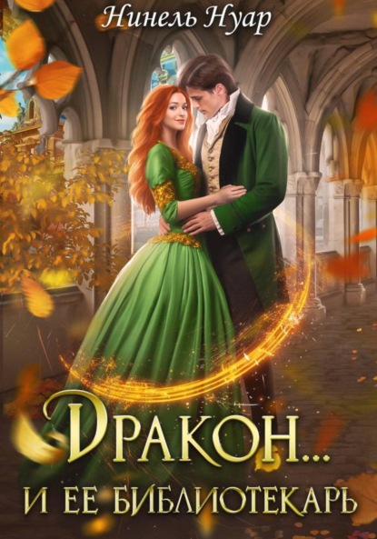 Нуар Нинель: Дракон и ее библиотекарь