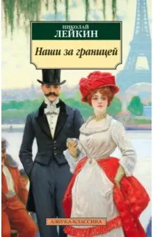 Лейкин Николай Александрович: Наши за границей. Юмористическое описание поездки супругов
