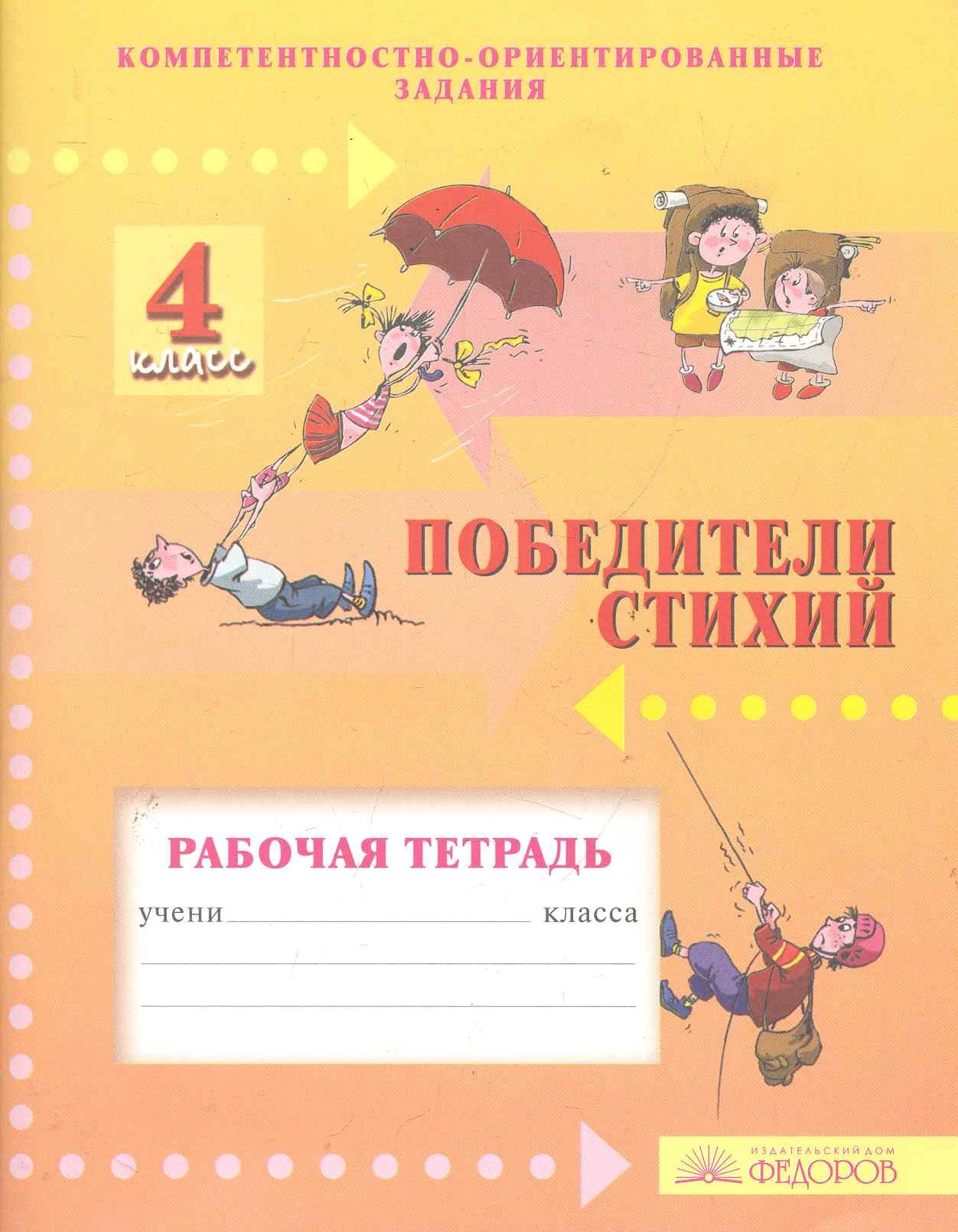 Самуиловна Фишман Ирина: Победители стихий. 4 класс. Рабочая тетрадь. Компетентностно-ориентированные задания