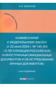 Борисов Александр Николаевич: Комментарий к ФЗ «О легализации российских и иностранных официальных документов...