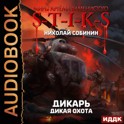 Собинин Николай: S-T-I-K-S. Дикарь. Книга 4. Дикая охота